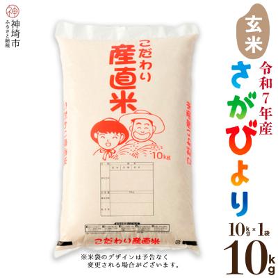 ふるさと納税 神埼市 【令和7年産】さがびより 玄米 10kg 農園(H061E80)