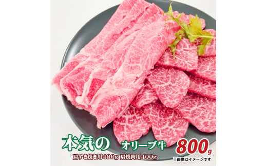 M04-0024-1_本気のオリーブ牛　肩すき焼き用400ｇ肩焼肉用400g