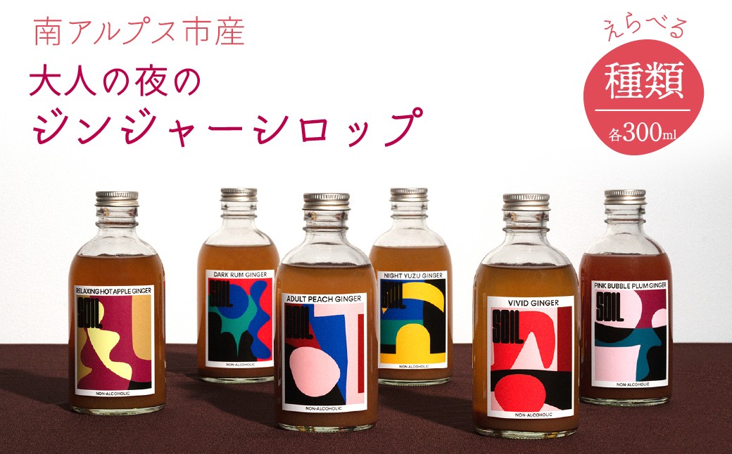 
                  南アルプス市の大人の夜のジンジャーシロップ　全６種 ALPDR003
                