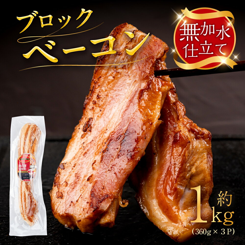 【ふるさと納税】ブロックベーコン 約1kg ベーコン ベーコンブロック ブロック 美味しい おススメ こだわり 朝食 パスタ ピザ サンドイッチ 小分け パック スモーク おつまみ つまみ 厚切り 厚切りベーコン BBQ 燻製 贅沢 サントアマロ 送料無料 愛知県 豊橋市