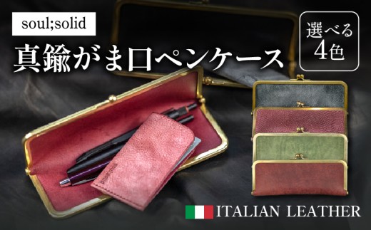 【soul;solid】真鍮がま口ペンケース　ハンドメイド 真鍮製口金 革 イタリアンレザー バダラッシカルロ プエブロレザー La Perla Azzurra アラスカレザー エイジング アンティーク ギフト［178S07］