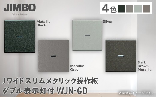 Ｊワイドスリムメタリック操作板ダブル表示灯付 ＷＪＮ－ＧＤ（４色） W005502
