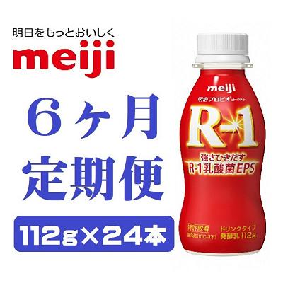 ふるさと納税 京田辺市 【毎月定期便】明治プロビオヨーグルトR-1ドリンクタイプ 112g×24本 全6回