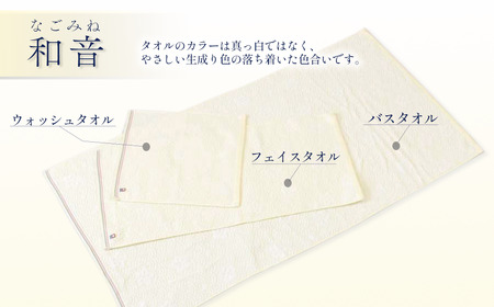 （今治タオルブランド認定品）和音（なごみね）タオルセット3枚（バス1・フェイス1・ウォッシュ1）