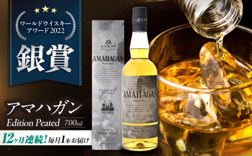 【全12回定期便】長濱蒸溜所 AMAHAGAN World Malt Edition PEATED　滋賀県長浜市/長浜浪漫ビール株式会社 [AQBX053] アマハガン 酒 ウイスキー 洋酒 モルト