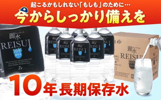 ≪3月配送≫【10年保存水】長期保存水 カムイワッカ 麗水 2L×6本 | 水 みず 保存水 備蓄水 ミネラルウォーター mizu 天然水 飲料水 飲料 軟水 天然水 お水 ペットボトル 防災 非常食