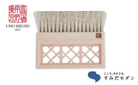 馬毛ブラシ 雅ブラシ 枡つなぎ すみだモダン 洋服ブラシ 馬毛ブラシ