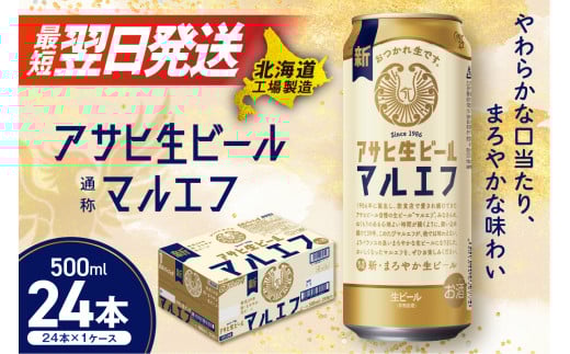 アサヒ生ビール≪マルエフ≫＜500ml＞24缶 1ケース 北海道工場製造 酒 アルコール 缶 ビール 札幌 アルコール4.5% 缶 生 まろやか ホップ アサヒ アサヒマルエフ 生ビール 500ml 24本 贈答 最短 翌日発送 北海道ふるさと納税 札幌市