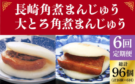  【全6回定期便】 長崎 角煮まんじゅう 8個（箱）・ 大とろ角煮まんじゅう 8個（箱）＜岩崎本舗＞ [DBG029]  角煮まん 角煮 豚角煮 簡単 惣菜 冷凍 おやつ 中華 