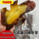 【ふるさと納税】茨城県産 小芋 冷凍 焼き芋 『べにはるか』 2kg ご自宅用 贈答用 お土産 那珂市 芋助