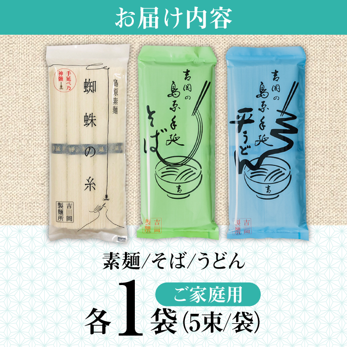 【手延べ製法のコシ！喉越しの良さ！】素麺 そば うどん 各1袋入り / うどん そば 蕎麦 そうめん 素麺 麺 乾麺 贈答用 ギフト / 南島原市 / 吉岡製麺工場 [SDG015]_イメージ5