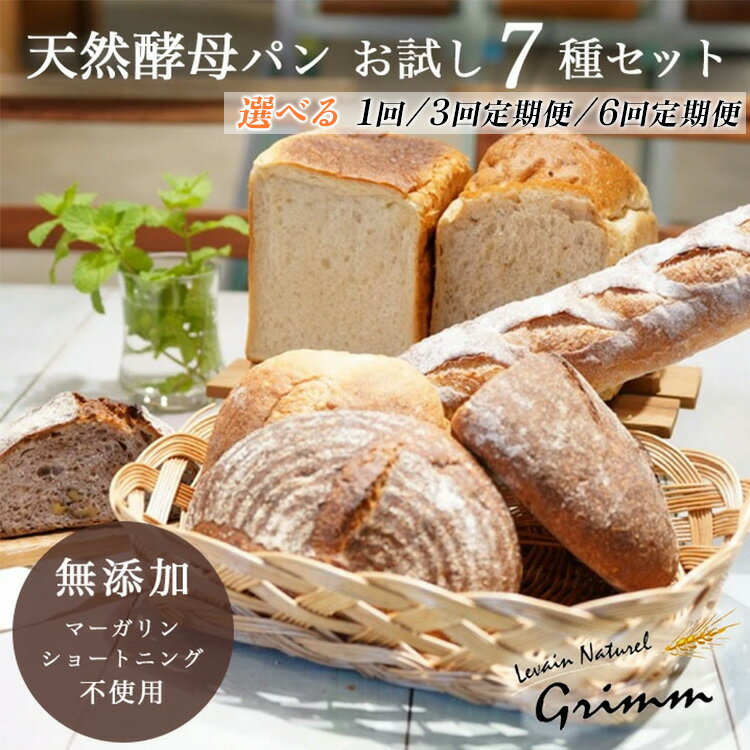 【ふるさと納税】天然酵母 パン お試しセット(食パン×2種・バケット×1種・カンパーニュ×4種 計7種) 選べる 1回 3回/6回定期便《国産小麦 フランス産小麦 有機 無添加 詰め合わせ セット 朝食 京都》※北海道・沖縄・離島への配送不可