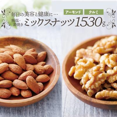 ふるさと納税 新宮町 無塩・素焼きの2種のミックスナッツ1,530g【美容と健康に!】(アーモンド、クルミ).AC231