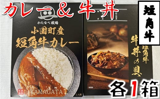 短角牛カレー・短角牛牛丼の具　各1箱づつ