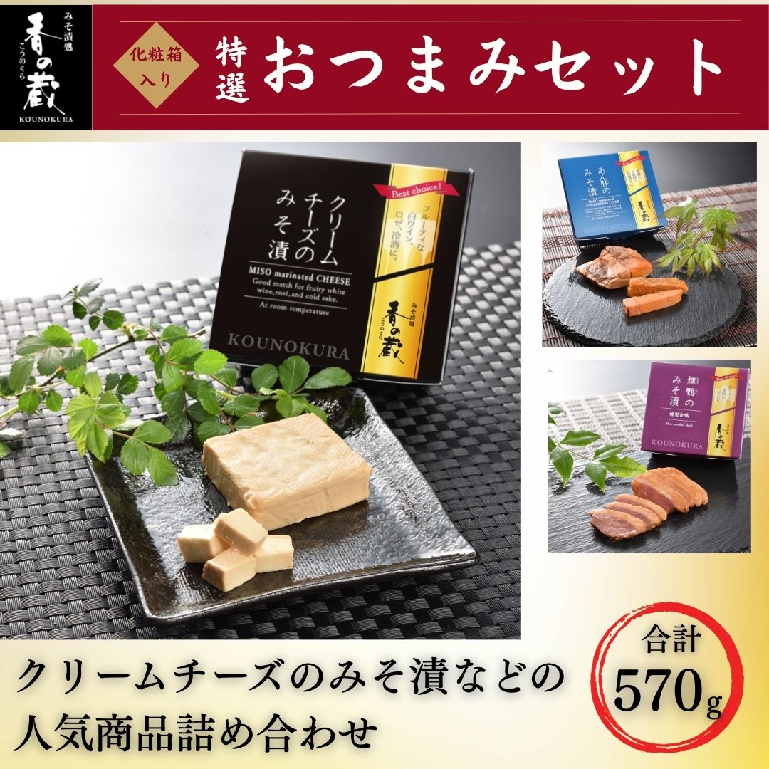 【ふるさと納税】特選 香の蔵おつまみセット 約570g 化粧箱入り| おつまみ 詰め合わせ ギフト 贈り物 贈答品 おかず 漬物 チーズ とうふ 豆腐 香の蔵【53852-007】