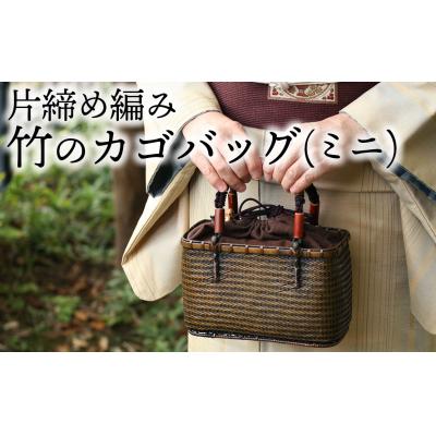 ふるさと納税 臼杵市 竹職人毛利健一が作る片締め編み竹のカゴバッグ(ミニ)