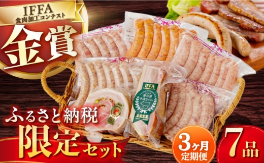 【7点×3回定期便】ふるさと納税限定 ハムセット ７品 / 長与町 / 雪の浦手造りハム [EAM007]  国産 ベーコン ブロック べーこん ソーセージ そーせーじ ハム ウインナー 定期便