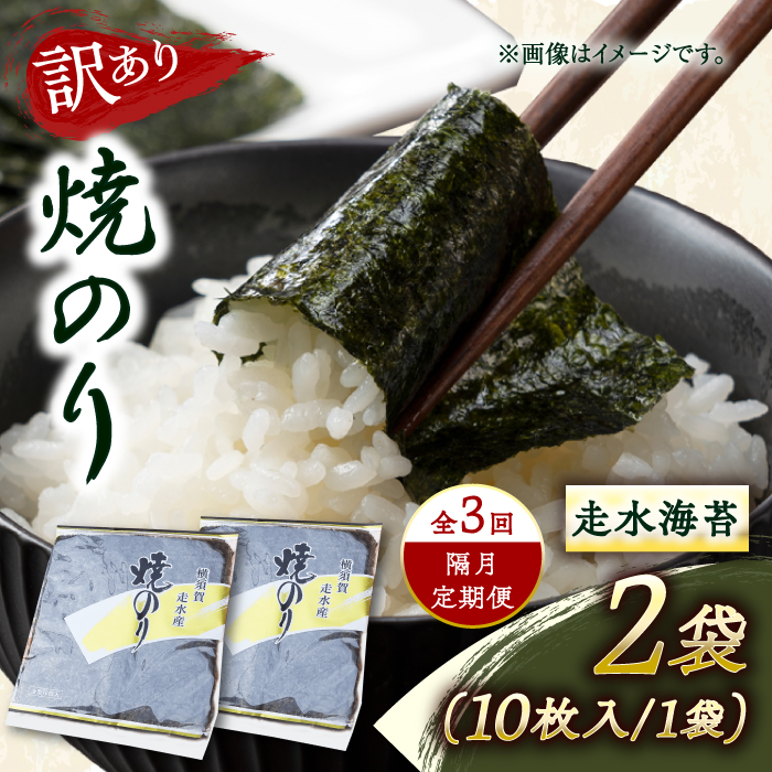 【全3回隔月定期便】【訳あり】焼海苔2袋（全形20枚）【丸良水産】 [AKAB073]