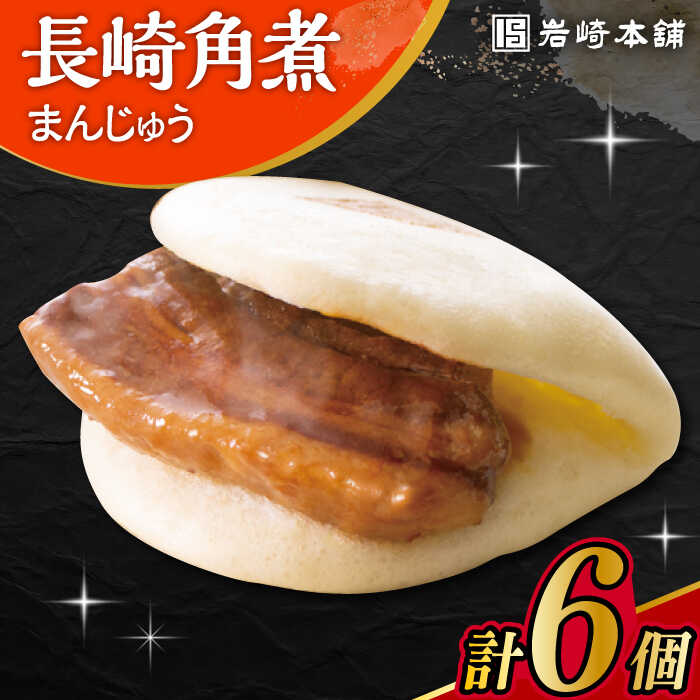 【ふるさと納税】長崎角煮まんじゅう 6個入 /角煮まん おやつ 長崎 角煮 饅頭 / 大村市 / 岩崎本舗[ACAH005]