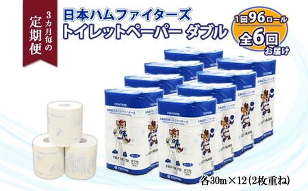 トイレットペーパー 日本ハムファイターズ ダブル 30m巻 トイレットペーパー【96ロール】【定期便 3ヵ月毎全6回】