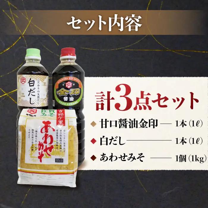 【特選ギフト】老舗醤油屋おすすめの醤油・みそセット（醤油1L×2本、みそ1kg） 吉野ヶ里町/北村醤油醸造 しょうゆ 味噌 味噌汁 朝ごはん セット 詰め合わせ ギフト 老舗 佐賀  [FAB008]