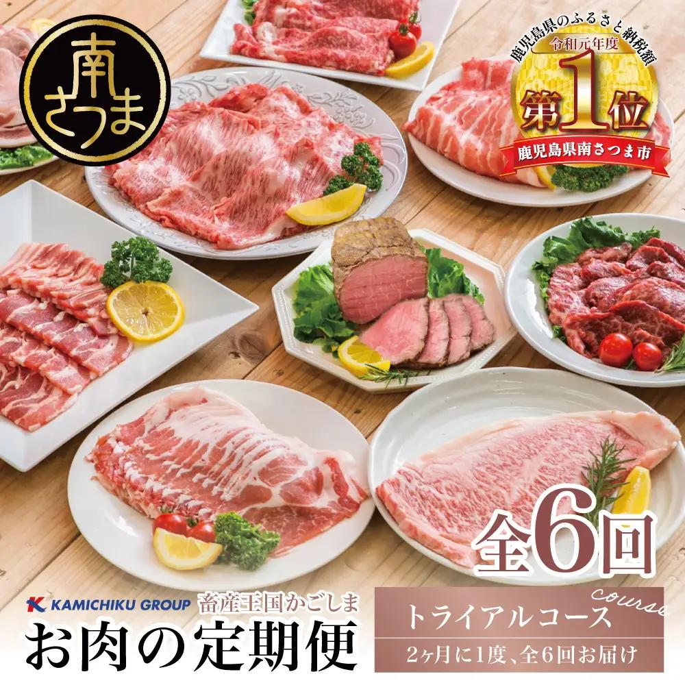 【定期便全6回】情熱牧場 鹿児島県産お肉の定期便 トライアルコース お肉 ステーキ すき焼き しゃぶしゃぶ 焼肉 BBQ A5等級 黒毛和牛 牛肉 豚肉 スライス 小分け 定期便 冷凍 カミチク 南さつま市