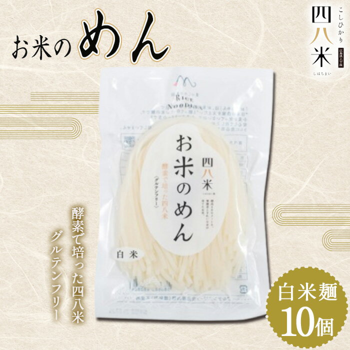 【ふるさと納税】「お米のめん」セット 酵素で培った四八米 白米麺　グルテンフリー 1kg［No.1168］／ 麺 米粉麺 お米の麺 ライスヌードル 白米麺 小麦不使用 米粉パスタ 米粉ラーメン アレルギー対応 無添加 もちもち 食感 こしひかり 送料無料 広島県
