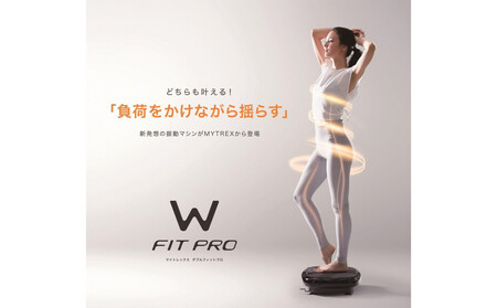 【福岡市】MYTREX W FIT PRO【EMS エクササイズ 器具 トレーニング フット ケア 足 筋トレ 筋肉 静音 運動器具 ステッパー 美容家電 健康家電 日用品 マイトレックス 福岡県 福