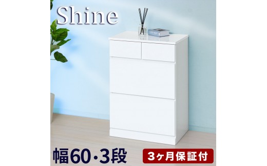 チェスト 深型 3段 引出し4杯タイプ 幅約60cm ホワイト 白 木製 シャイニー AKU1056456