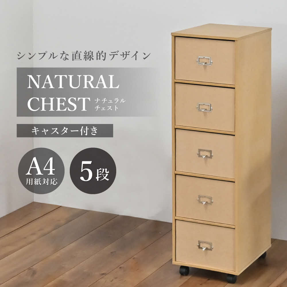 【ふるさと納税】ナチュラルチェスト 引き出し5段 [ フクダクラフト 収納ケース キャスター付 収納 引き出し 木製 インテリア シンプル 兵庫県加東市 加東市 ]