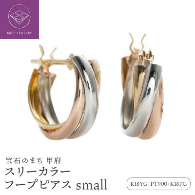 ふるさと納税 甲府市 スリーカラー フープピアス small /a0014