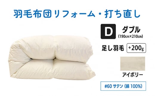 No.138-02 【アイボリー】ダブルサイズ仕上げ　綿100％60サテン ／ 寝具 布団 ふんわり ふっくら 個別管理 東京都