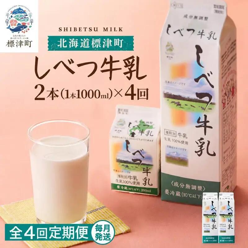 【毎月2本】【4ヶ月定期便】 しべつ牛乳 1L×2本 北海道 パックミルク 牛乳【AE026】