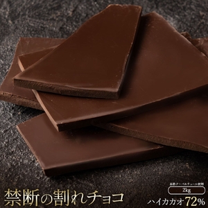 割れチョコ ハイカカオ 72% 1kg×2