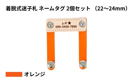 【22〜24mm・オレンジ】ペット用 着脱式迷子札 ネームタグ本革（2個セット） | 犬用 猫用 首輪 迷子札 ペットグッズ ペット用品 ブラブラしない ぴったりサイズ 愛犬 愛猫 名入れ オーダー品 革職人 おしゃれ 可愛い プレゼント 贈り物 てるべる 埼玉県 越谷市