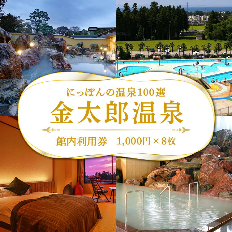 【ふるさと納税】観光経済新聞主催「にっぽんの温泉100選」　北陸富山　金太郎温泉館内利用券1,000円×8枚 ※北海道・沖縄・離島への配送不可