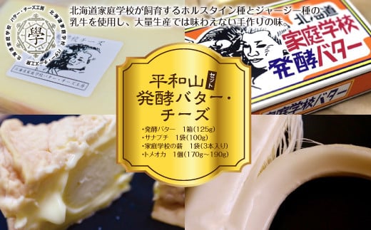 
平和山セット（発酵バター・チーズ）
