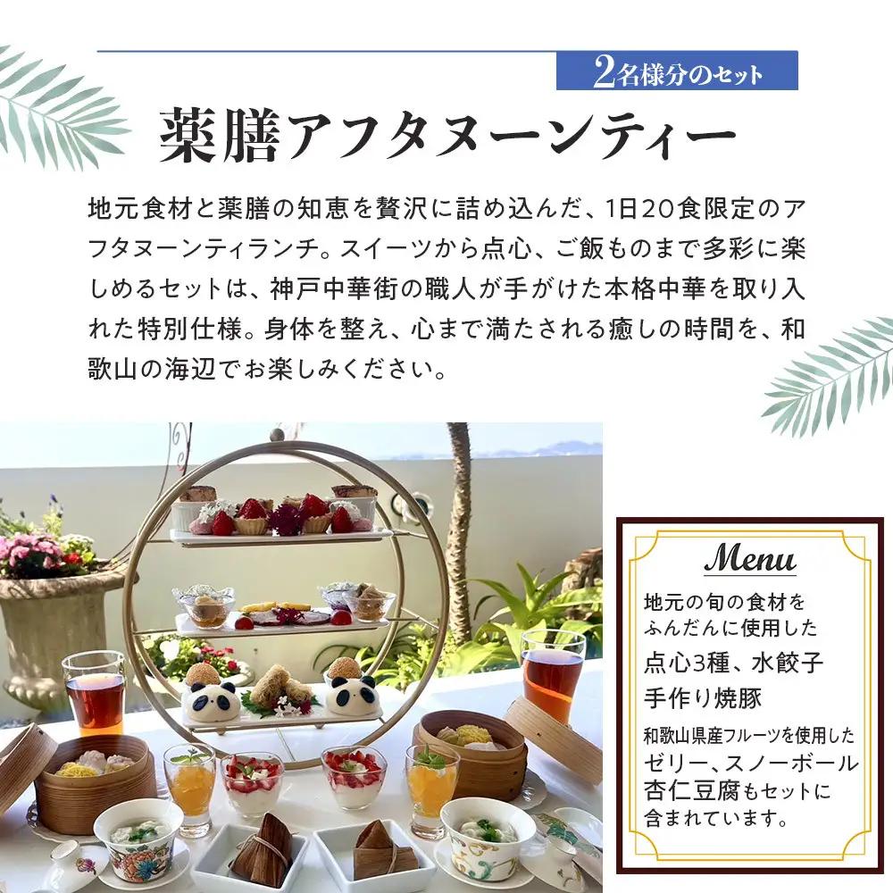 薬膳アフタヌーンティーランチセット お食事券 1セット（2名様／1セット）