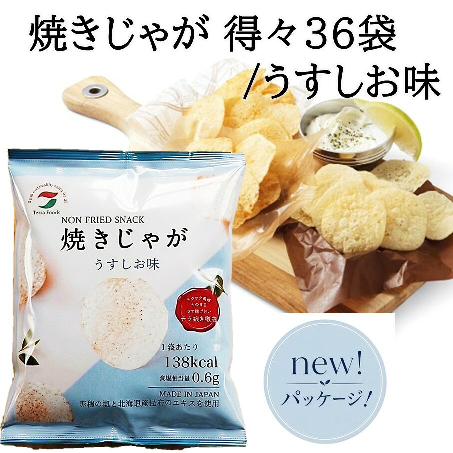 【ふるさと納税】焼きじゃが得々36袋！「うすしお味」オンリー