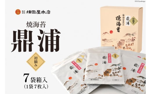 【初摘み】焼のり鼎浦 7袋 箱入り（1袋=7枚）[横田屋本店 宮城県 気仙沼市 20563224] 海藻 のり 海苔 ノリ 焼き海苔