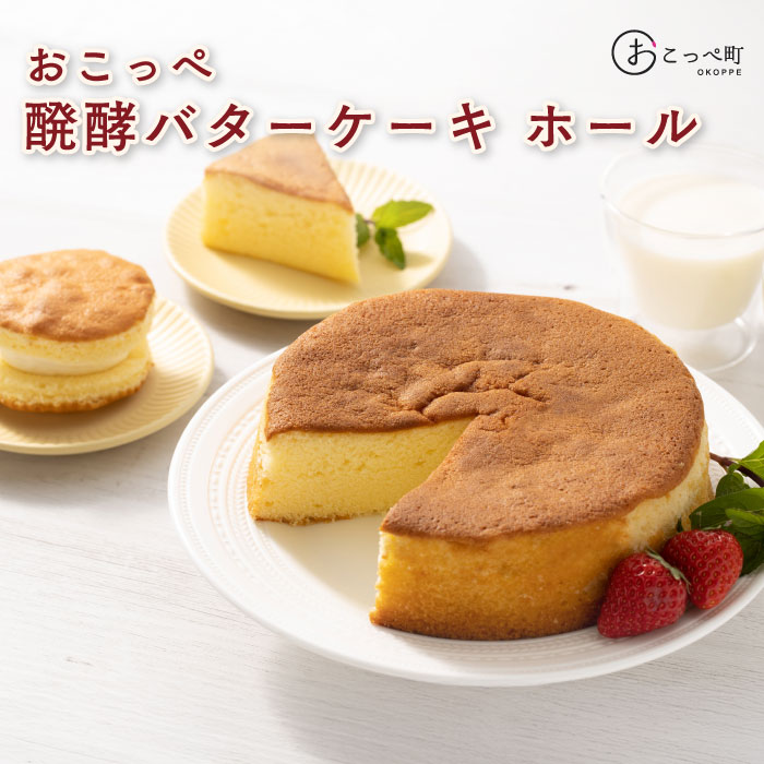 【ふるさと納税】おこっぺ醗酵バターケーキ ホール【23026】