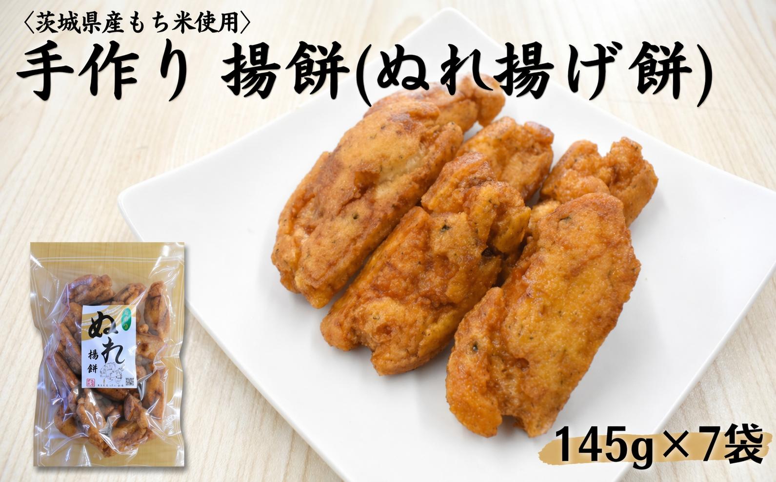 
                  〈茨城県産もち米使用〉手作り揚げ餅　ぬれ揚げ餅 145g×7袋 約1kg 中城本店
                