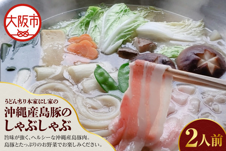 【先行受付！3月～9月発送】沖縄産島豚のしゃぶしゃぶ２人前 うどん ヘルシー_OS297-0005