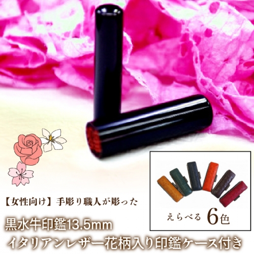 【女性向け】手彫り職人が彫った黒水牛印鑑13.5mm イタリアンレザ−花柄入り印鑑ケース付き FCH012