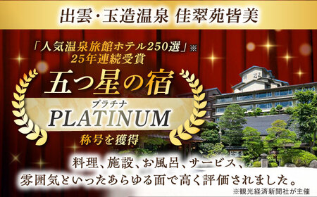 出雲・玉造温泉　佳翠苑皆美　宿泊券（2名様）　ミドルクラス  109-03
