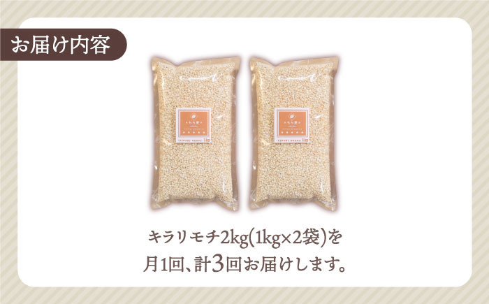 
【全3回定期便】もち麦 キラリモチ 2kg ( 1kg×2袋 ) 【大塚米穀店】 [HBL037]
