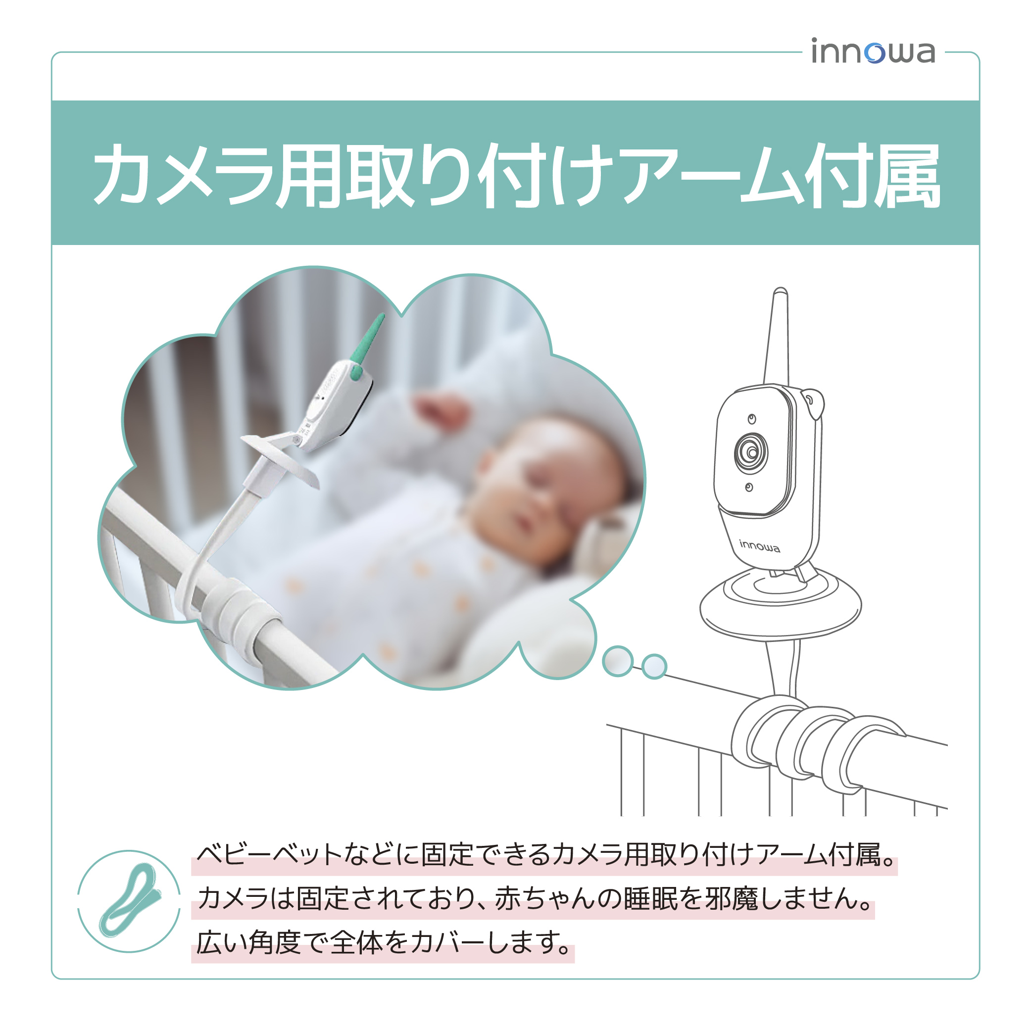 〈innowa〉ベビーモニター