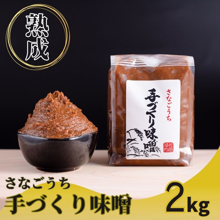 【ふるさと納税】『熟成』さなごうち手づくり味噌 2kg 【配送不可地域あり】※離島 しゃくなげ市 《90日以内に出荷予定(土日祝除く)》│ 米麹 1年熟成 保存料不使用 みそ miso お味噌 おみそ 発酵 発酵食品 加工食品 発酵調味料 調味料 味噌汁 みそ汁 お味噌汁 豚汁 汁 味噌
