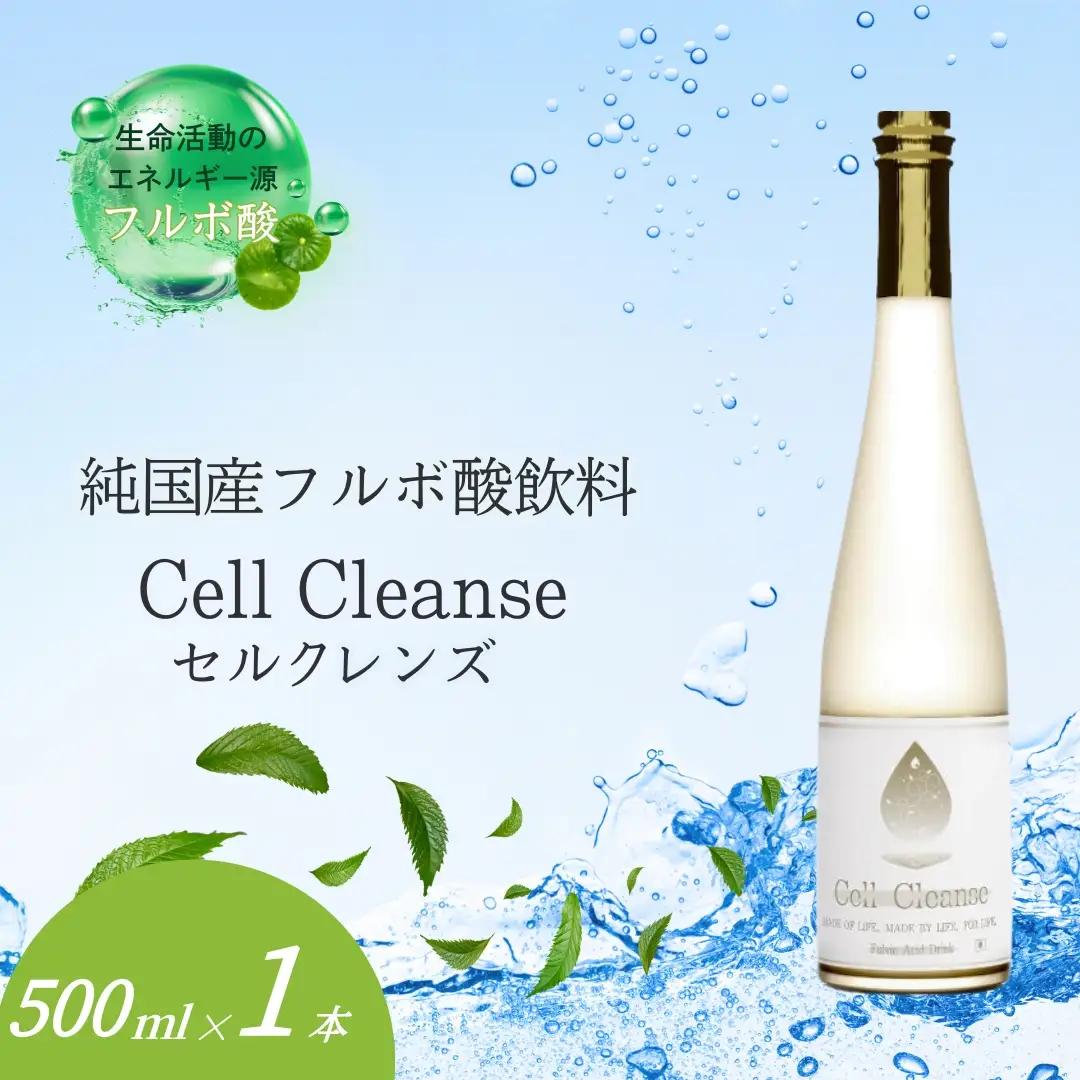 Cell Cleanse（セルクレンズ）フルボ酸 (500ml×1本) 天然植物性マルチミネラル&ケイ素