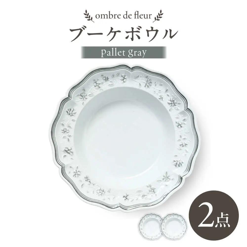 【波佐見焼】ombre de fleur ブーケボウル palette gray 2枚セット【翔芳窯】[FE540] 波佐見焼 ボウル